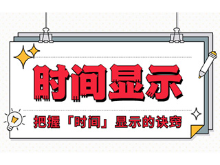 如何設(shè)計「時間顯示」更專業(yè)？