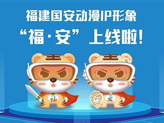福建國安動漫IP形象“?！ぐ病? title=