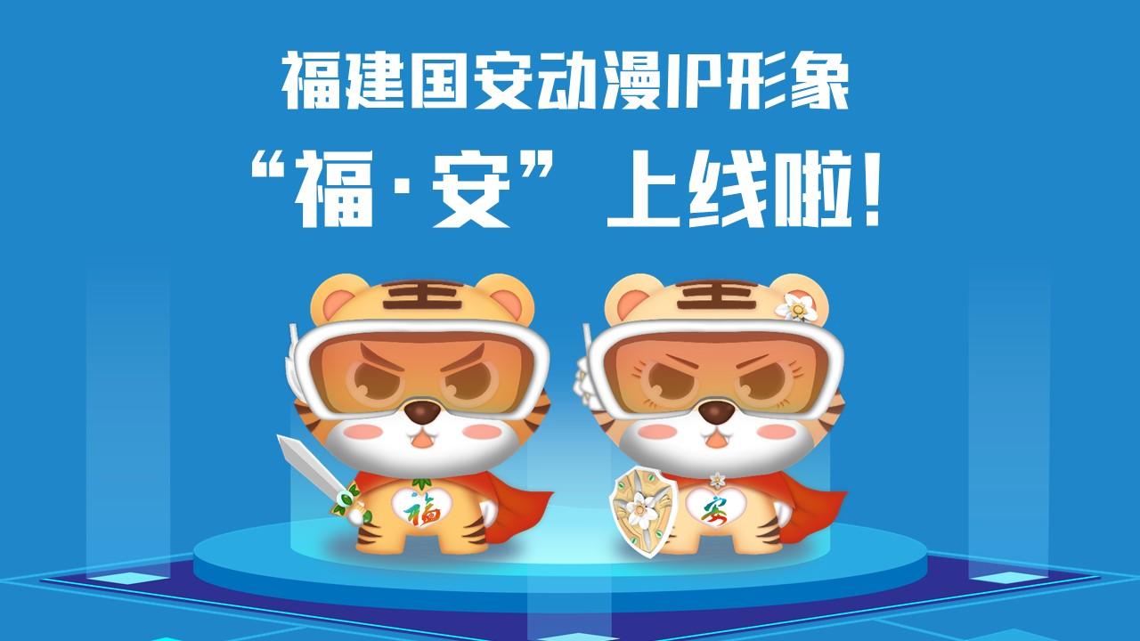 福建國(guó)安動(dòng)漫IP形象“?！ぐ病?/></p><p>　　<strong>讓我們get一下“福·安”設(shè)計(jì)理念</strong></p><p>　　取名“?！ぐ病?，融合福文化和國(guó)安主題，巧妙傳遞“國(guó)泰閩安”和“平安是?！钡莫?dú)特內(nèi)涵。搭配科技眼鏡，意指進(jìn)入新時(shí)代，目之所及、皆有國(guó)安，也寓意火眼金睛、識(shí)別風(fēng)險(xiǎn)；身穿紅色披風(fēng)，形象酷似超人、充滿(mǎn)能量，象征匯聚力量、護(hù)佑國(guó)安。胸前分別設(shè)計(jì)了“福”“安”LOGO，披風(fēng)背后印有“國(guó)泰閩安”；手持飾有省樹(shù)榕樹(shù)和省花水仙花的劍和盾，隱含“福劍”“安盾”之意，使福建形象和國(guó)安主題更加深入人心。</p><p>　　<strong>甜酷“?！ぐ病北砬榘?/strong></p><p>　　以16個(gè)安全領(lǐng)域?yàn)橹髦谱鞯摹案０矂?dòng)漫IP”表情包上架微信表情平臺(tái)，趕快打開(kāi)微信掃一掃下載使用吧！</p><p style=